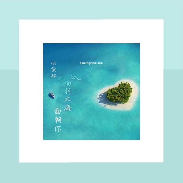 面朝大海面朝你 - Single