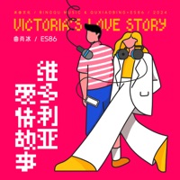 维多利亚爱情故事 - Single - Xiaobing Qu & ES86