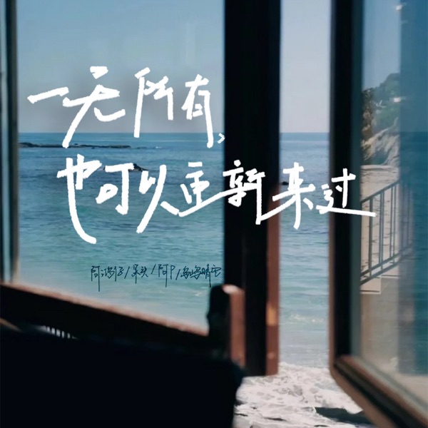 一无所有,也可以重新来过 - Single