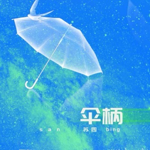 伞柄 - Single