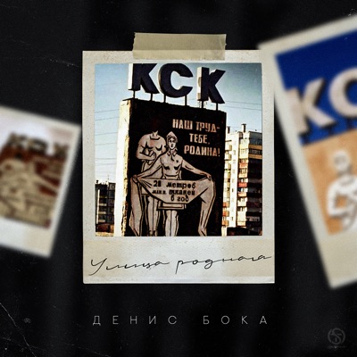 Улица родная - Single