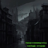 Серые будни - Single - ПростоПростой