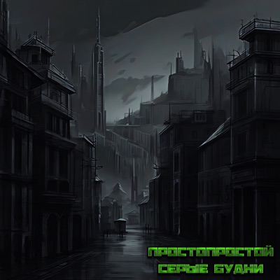 Серые будни - Single