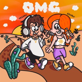 OMG VEGERA & БЕЛЯШ