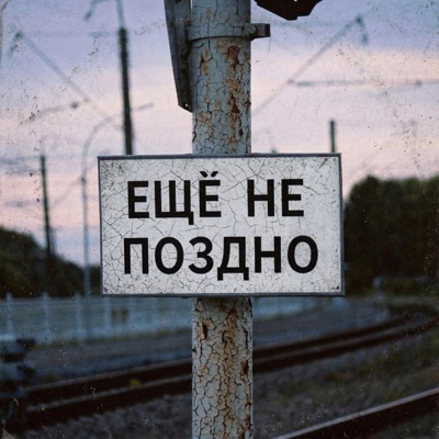 Еще Не Поздно - Single