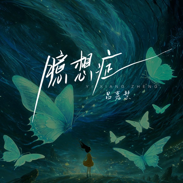 臆想症 - Single