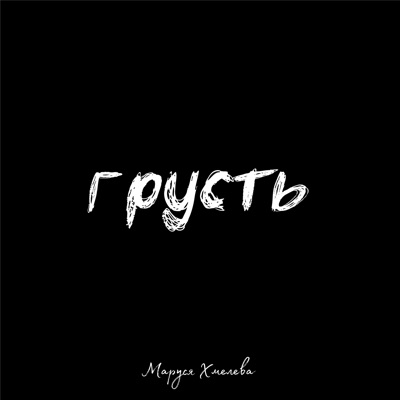 Грусть - Single