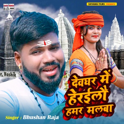 Devghar Me Heraeelai Hamar Malaba - Single