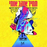 תמיד אוהב אותי רמיקס (feat. אלייצור) - Single - יהודה מור