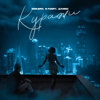 Куражи - Single - Sem.Bro, N-Fiery & Dzhios