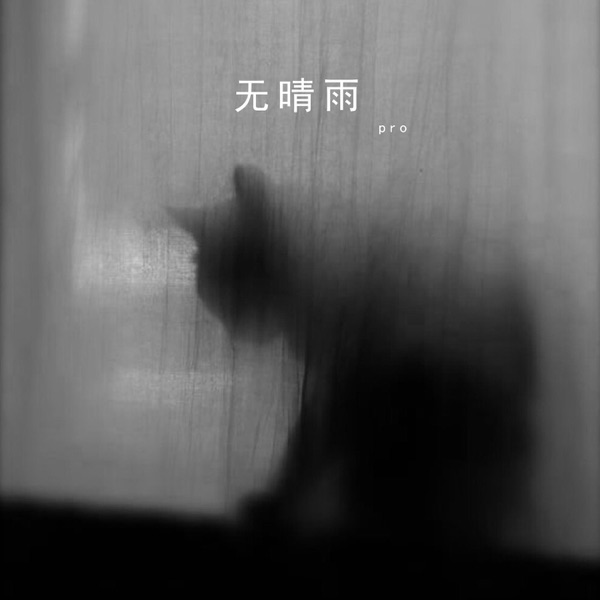无晴雨 - Single