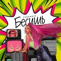 Бесишь - Single - TUMANOVA