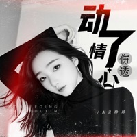 动了情伤透心 - EP - AZ珍珍