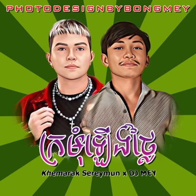 DJ MEY - ក្រមុំឡើងថ្លៃ - ខេមរៈ សិរីមន្ត 3Cha​ Mix Club By DJ MEY