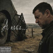 А пока… song art