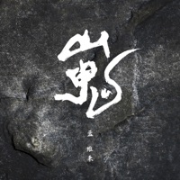 山鬼 - Single - 孟維來