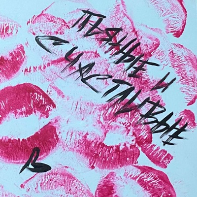 Пьяные и счастливые - Single