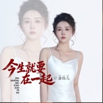 今生就要在一起 - Single