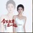今生就要在一起 (Dj阿尼版)