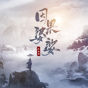 因果婆娑 - Single