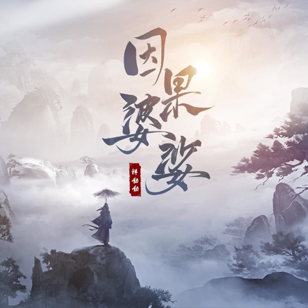因果婆娑 - Single