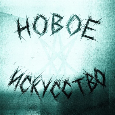 НОВОЕ ИСКУССТВО