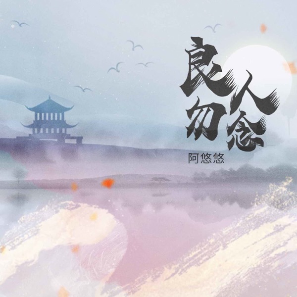 良人勿念 - EP