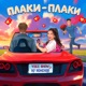 Плаки плаки Single