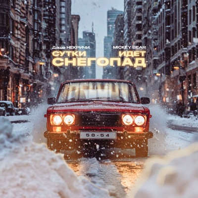 Сутки идёт снегопад - Single