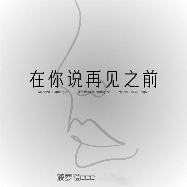 在你说再见之前 - Single