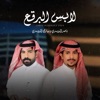 لابس البرقع (feat. مبارك الدوسري)