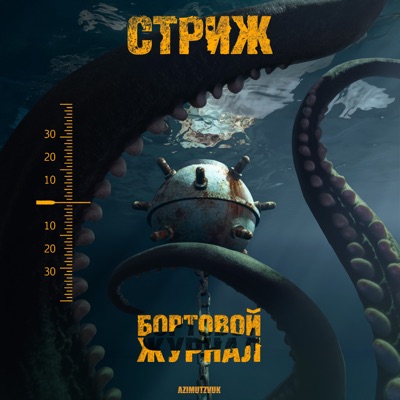 Бортовой журнал