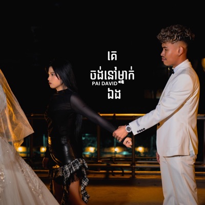 Pai David - គេចង់នៅម្នាក់ឯង