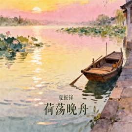 荷荡晚舟 夏振铎