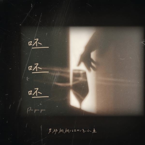 呸呸呸 - Single
