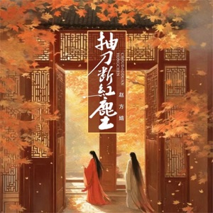 抽刀断红尘 - Single