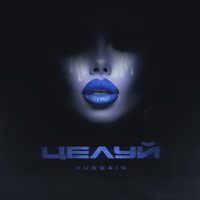 Целуй - Single - Hussain