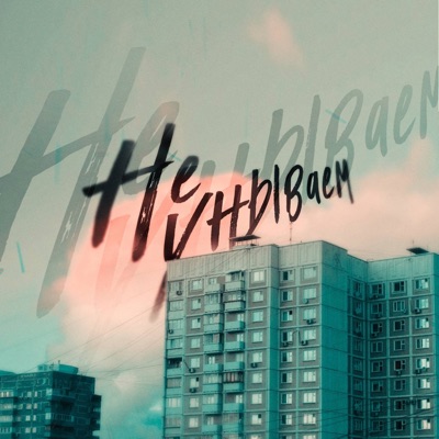 Не унываем - Single