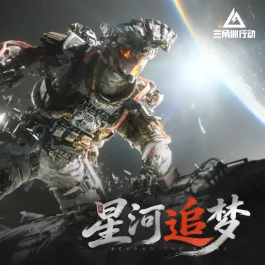 星河追梦 (《三角洲行动》威龙凌霄戍卫皮肤主题曲)