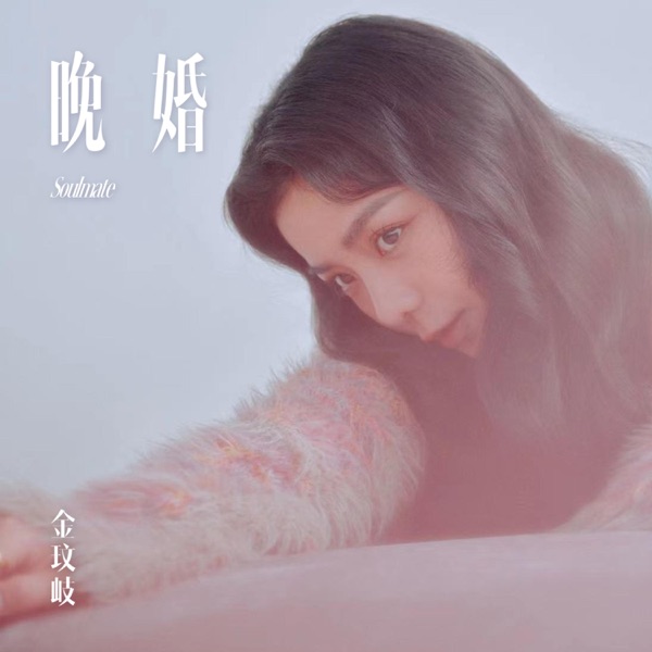 晚婚 (2024 特别版) - Single