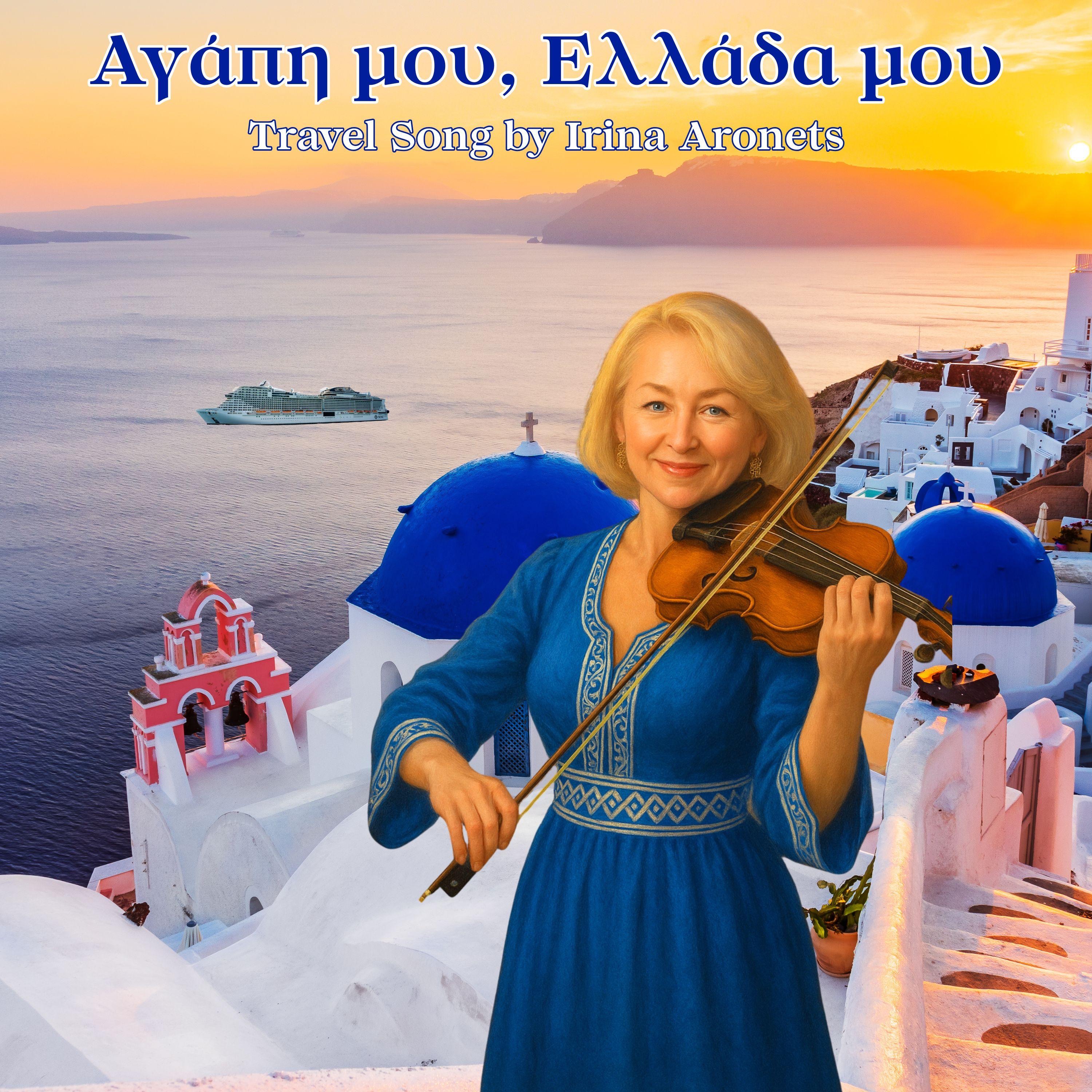 Αγάπη μου, Ελλάδα μου. - Single