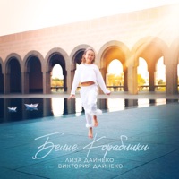Белые кораблики - Single - Лиза Дайнеко & Vika Dayneko