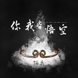 你我皆悟空 阿禹ayy