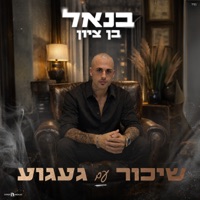 שיכור עם געגוע - Single - בנאל בן ציון