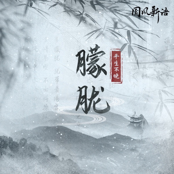朦胧 - Single