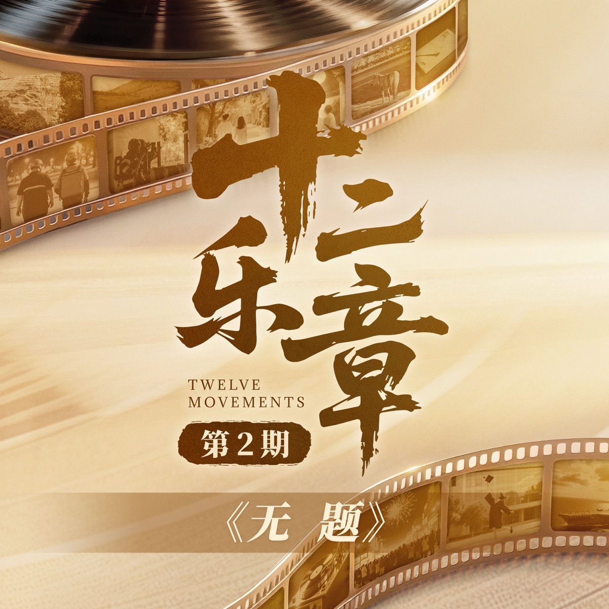 陈楚生 – 十二乐章 第2期 (人民日报人民演艺纪念抗战胜利80周年致敬先烈主题曲) – Single (2025) [iTunes Plus AAC M4A]-新房子