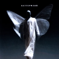 БАТТЕРФЛЯЙ - Single - ЦАЙБ