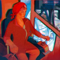 Крановщица - Single - Утро в тебе