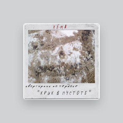 Listen to ЛёМа, watch music videos, read bio, see tour dates & more!
