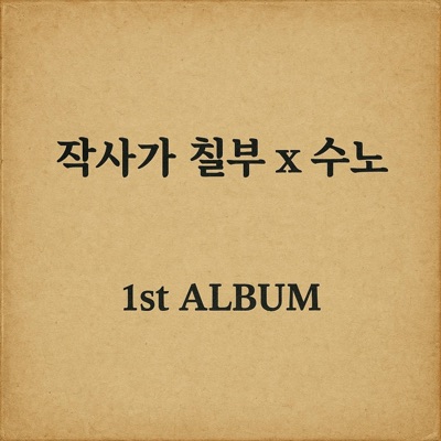 작사가 칠부 - 사는 게 뭔 지 몰라서